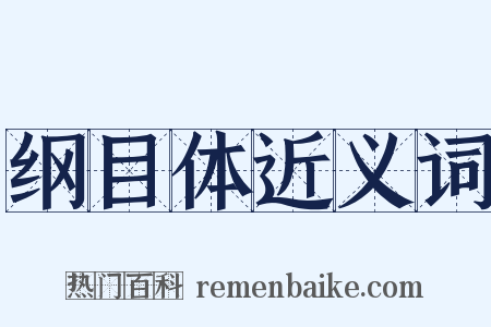 纲目体近义词是什么意思的图片